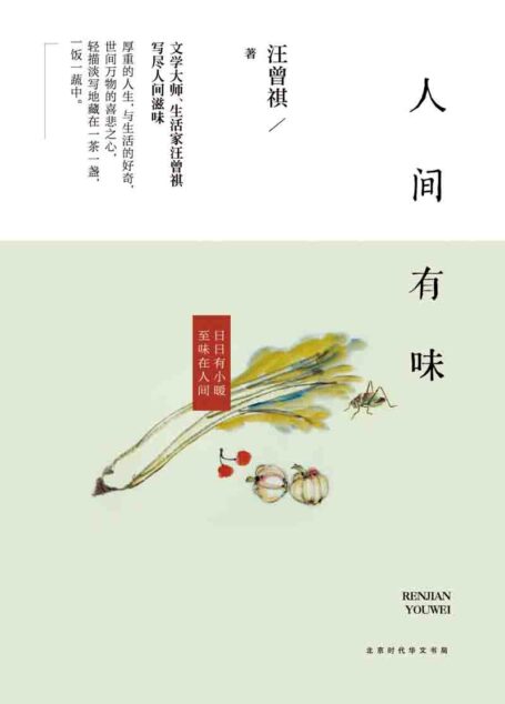 人间有味(20世纪文学大家、生活家汪曾祺生活散文集,裸脊线装插图珍藏版。 美食是热爱生活的方式。集合人生之流、岁月场景、与世间万物的喜悲之心于一茶一盏,一饭一蔬中)