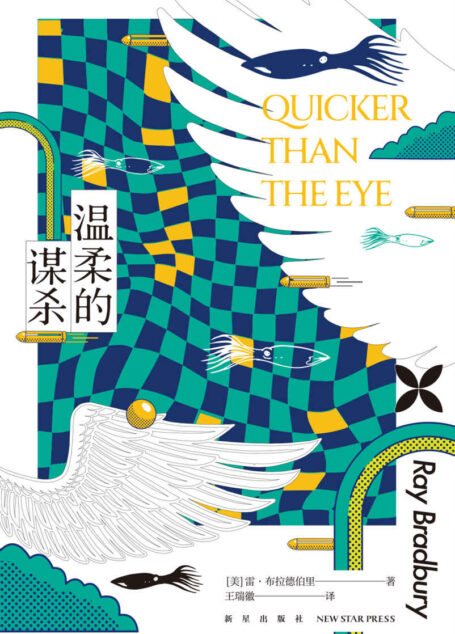 温柔的谋杀【殿堂级大师雷·布拉德伯里的21篇魔幻现实主义幻想故事集，作者获世界奇幻终身成就奖、星云奖、甘道夫大师奖、布莱姆·斯托克终身成就奖等至高荣耀】 (幻象文库)