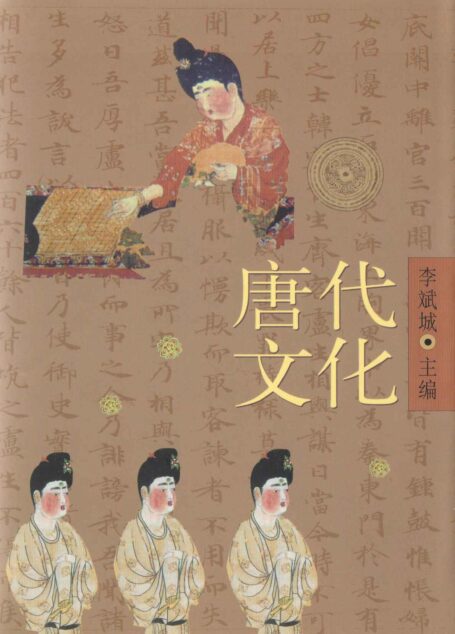 唐代文化(中)