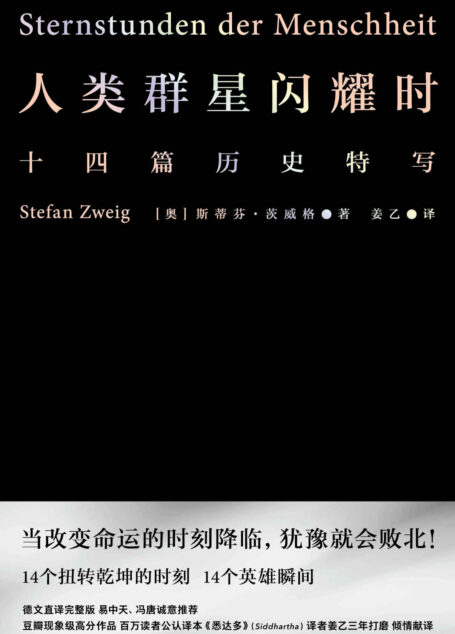 人类群星闪耀时（当改变命运的时刻降临，犹豫就会败北！易中天、冯唐推荐译本）(果麦经典)
