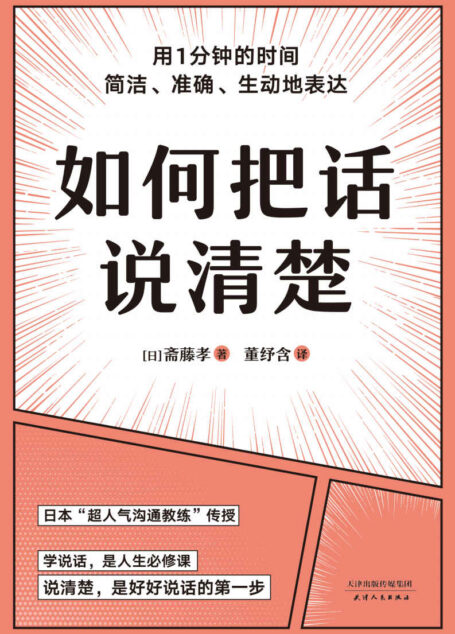 如何把话说清楚（一本专讲“短时间说清楚”的职场工具书。47个实用技巧，平均一条3-5分钟读完。让你对领导汇报工作、跟客户谈生意、人际交往时，开口说到点子上）