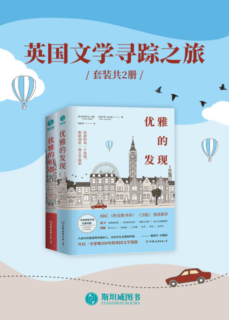 英国文学寻踪之旅（套装共2册）
