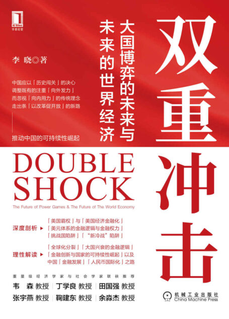 双重冲击 大国博弈的未来与未来的世界经济(李晓教授解读美国霸权、美元体系的金融逻辑、全球化分裂、挑战国陷阱、大国崛起的二十场经济“私享”课)