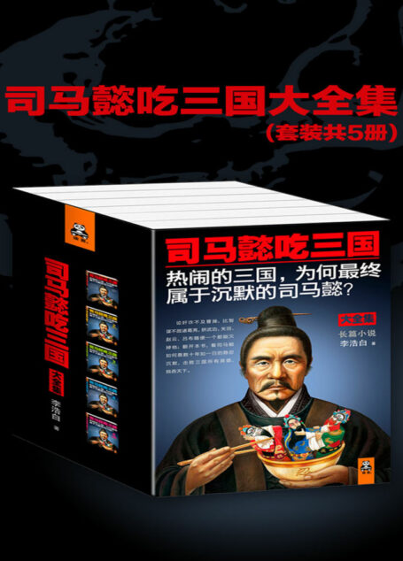 司马懿吃三国全集(共5册)