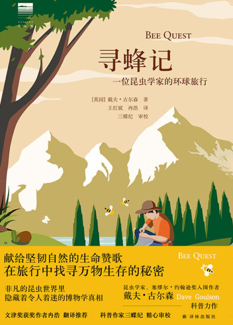 寻蜂记：一位昆虫学家的环球旅行(不起眼的昆虫世界里,隐藏着令人着迷的博物学真相.文津奖获奖作者冉浩翻译作序,科普作家三蝶纪审校推荐!) (天际线丛书)