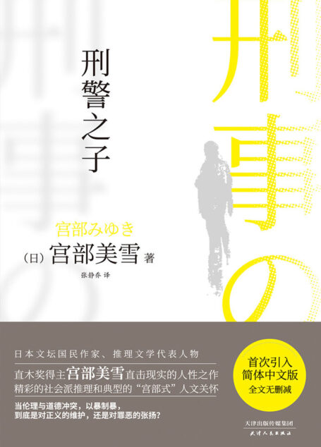 刑警之子【直木奖得主、日本推理女王宫部美雪直击现实的人性之作，当伦理与道德冲突，以暴制暴，到底是对正义的维护，还是对罪恶的张扬？首次引入简体中文版，全文无删减】