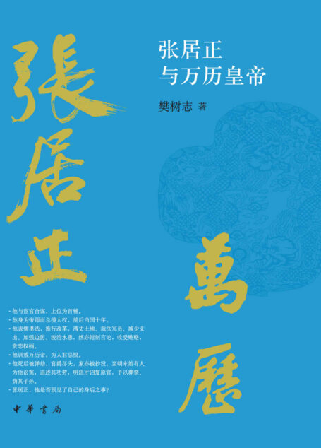 张居正与万历皇帝 (中华书局)