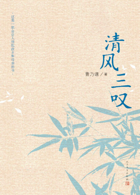 清风三叹