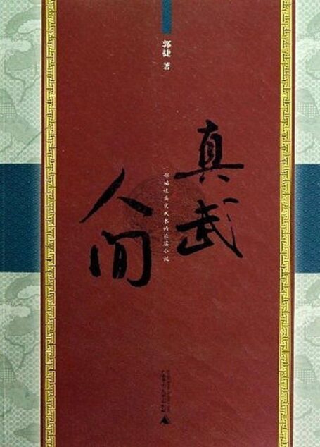 真武人间(何谓《道士下山》武道精神?一个武者对中国武术精髓的真实体悟!)