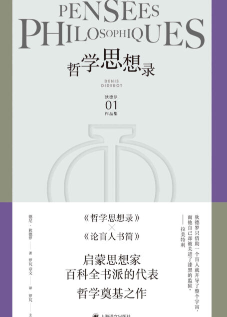 哲学思想录【上海译文出品!辩证唯物主义经典著作!马克思座右铭“必须质疑一切”的起源!】 (狄德罗文集)