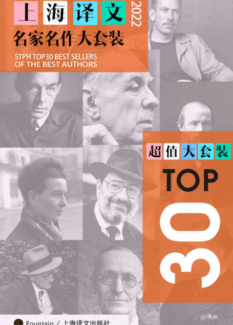 上海译文TOP30名家名作大套装(套装共30册·2022年版)【上海译文出品!豆瓣均分8.4,虚构与非虚构多维类目必读盘点,超值大套装一网打尽译文2022年度榜单佳作!】