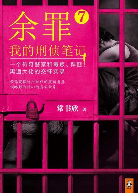 余罪:我的刑侦笔记7(同名网剧点击量破40亿!小说剧情完爆网剧!现象级畅销书!畅销突破100万册!粉丝熬夜追读!胆太肥!一个传奇警察和毒贩、悍匪、黑道大佬的交锋实录!张一山、马伯庸、小桥老树、蔡骏、周浩晖、孔二狗狂热推荐!)