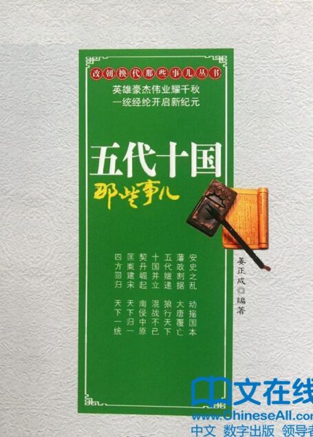 五代十国那些事儿 (改朝换代那些事儿丛书)
