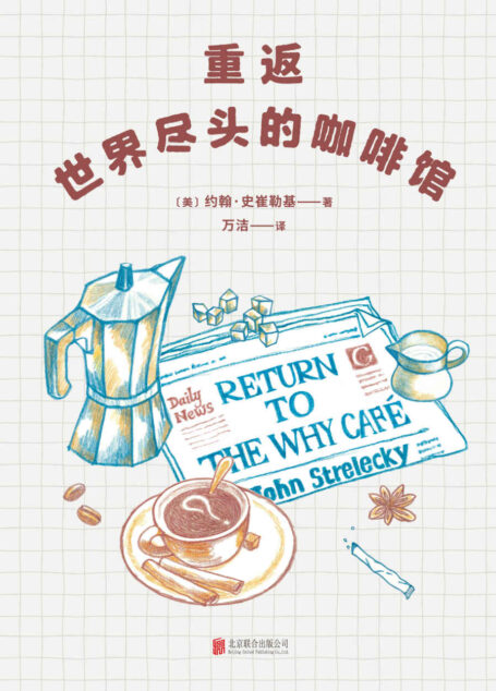 重返世界尽头的咖啡馆(工作还可以,生活还可以,感情还可以,但人生光是“还可以”就够了吗?畅销书《世界尽头的咖啡馆》姊妹篇。)