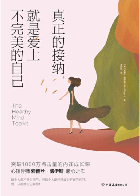 真正的接纳,就是爱上不完美的自己:点击量破千万的内在成长课!