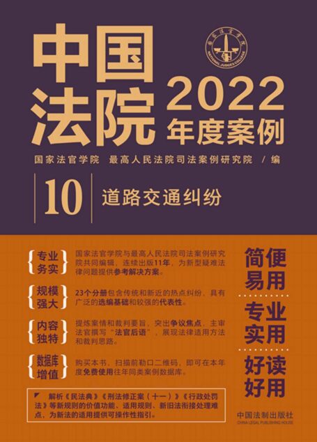 中国法院2022年度案例:道路交通纠纷