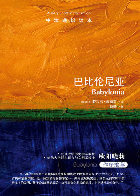 牛津通识读本:巴比伦尼亚(中文版)