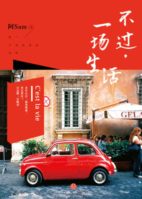 不过,一场生活