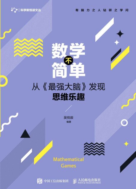 数学不简单——从《最强大脑》发现思维乐趣