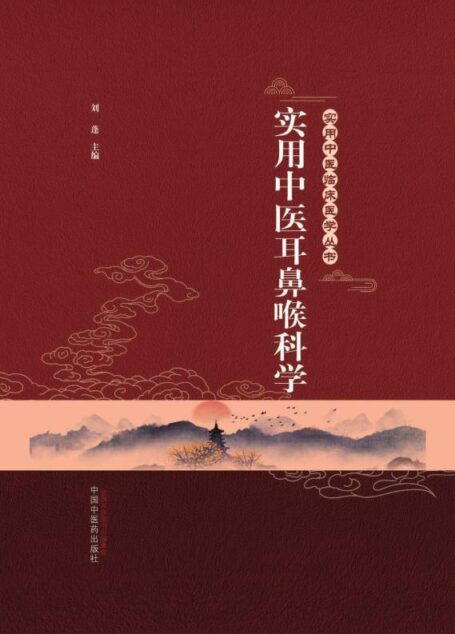 实用中医耳鼻喉科学