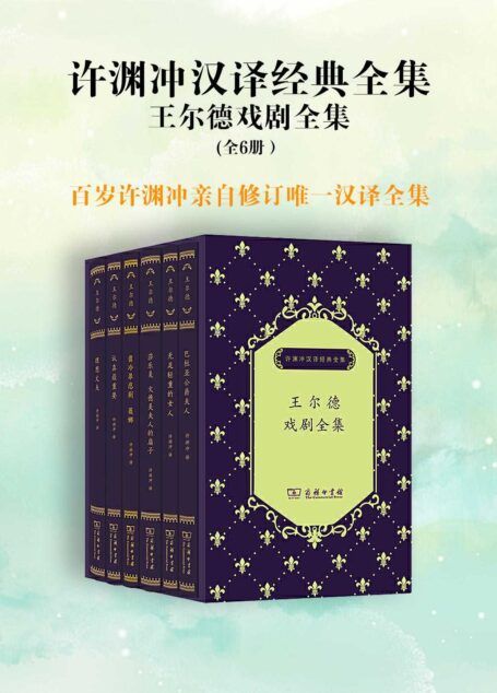 许渊冲汉译经典全集 王尔德戏剧全集（套装共6册）