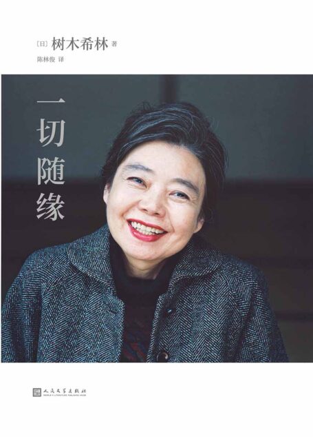 一切随缘(日本著名女演员树木希林放松、认真、简单、勇敢的人生感悟,2019年度日本书店销量百万级作品)
