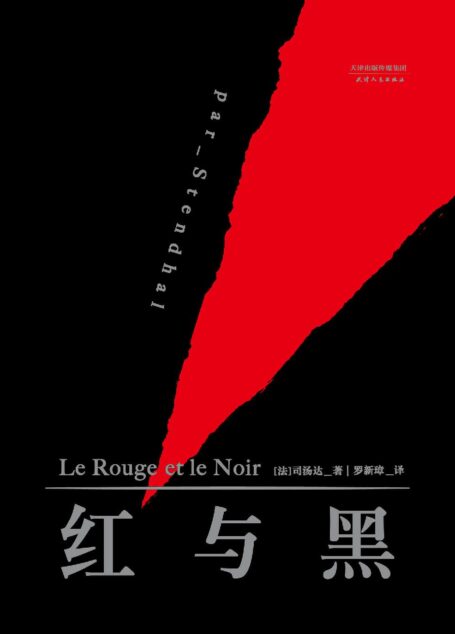 红与黑(中国社会科学院著名翻译家罗新璋权威译本)(果麦经典)