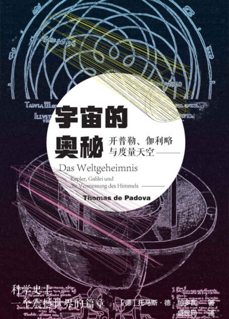 宇宙的奥秘:开普勒、伽利略与度量天空【科学史上震撼世界的篇章,揭秘漫长而纠结的天文学历史】 (索恩系列)