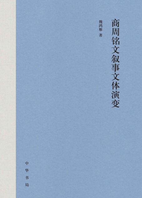 商周铭文叙事文体演变 (中华书局)