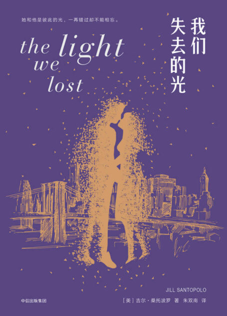 我们失去的光