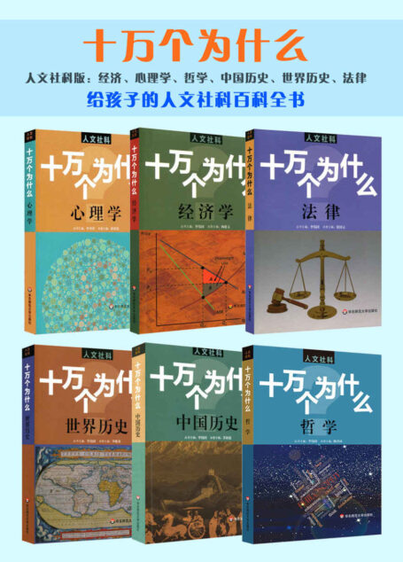 十万个为什么 人文社科版 套装(6卷本)