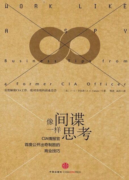 像间谍一样思考:CIA情报官首度公开出奇制胜的商业技巧