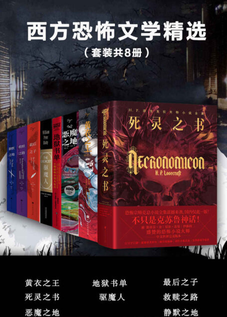 西方恐怖文学精选（套装共8册）