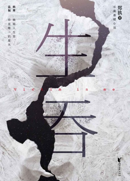 生吞(被誉为“中国版《白夜行》”，悬疑文学榜年度黑马作品，郑执首部长篇悬疑小说。)
