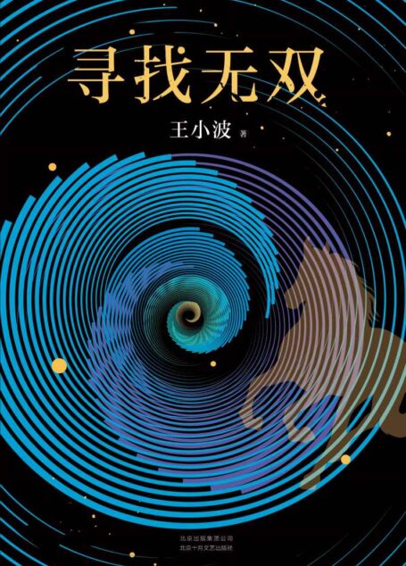 王小波:寻找无双(李银河独家授权,并亲自校订全稿。王小波长篇小说处女作,逝世二十周年精装纪念版!)