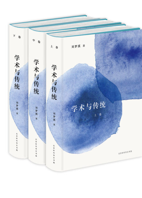 学术与传统