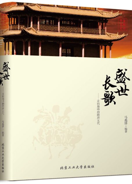 盛世长歌：走向巅峰的隋唐五代 (华夏文明史话)