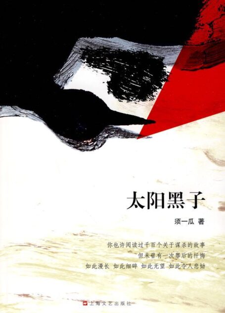 太阳黑子（热映电影《烈日灼心》原著，由邓超、郭涛、段奕宏、王珞丹主演）