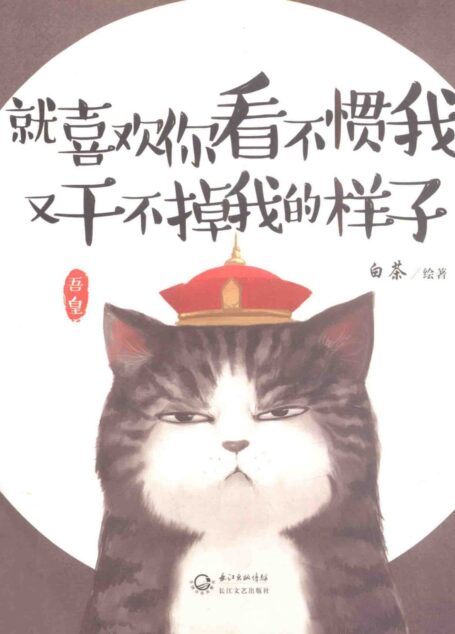 就喜欢你看不惯我又干不掉我的样子