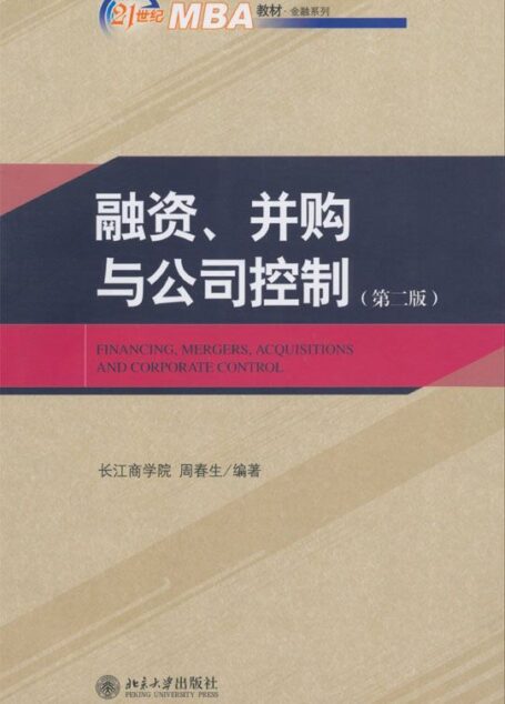 融资、并购与公司控制(第2版) (21世纪MBA教材·金融系列)