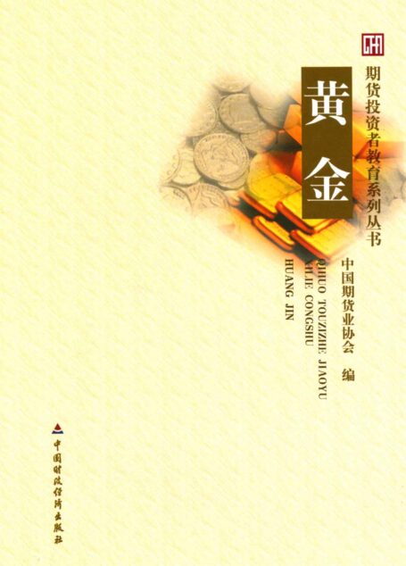 黄金 (期货投资者教育系列丛书)
