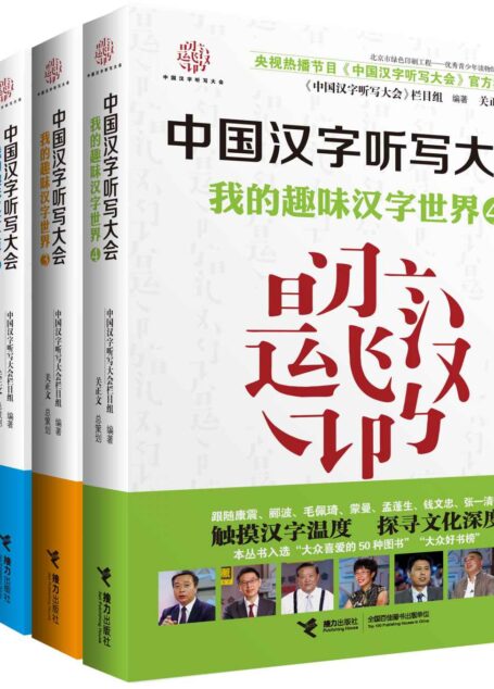我的趣味汉字世界(4册合集)