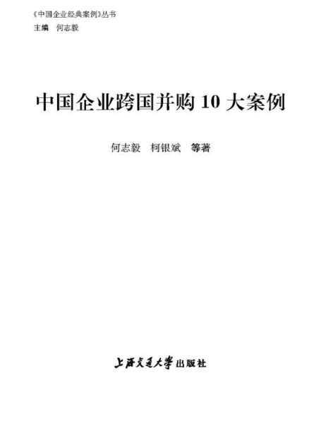 中国企业跨国并购10大案例 (《中国企业经典案例》丛书)
