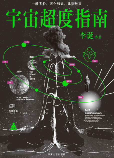 宇宙超度指南(《脱口秀大会》成员、人气吐槽大V李诞。一米八三大诗人科幻怪诞故事集,「ONE」App上连载点击过百万。韩寒监制)
