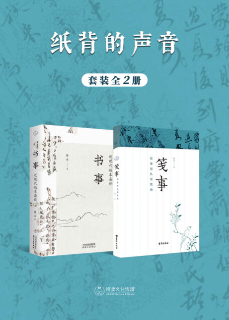 纸背的声音:书事·笺事(全2册)