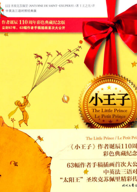 小王子(中英法三语对照经典版) (经典漫画文学馆)
