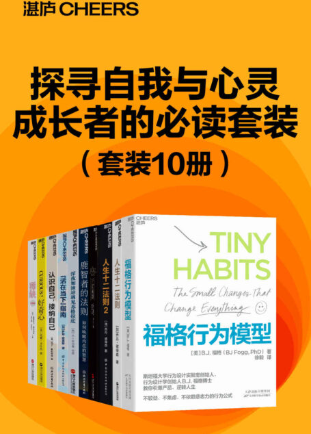 探寻自我与心灵成长者的必读套装（10册）（如何经营亲密关系、如何突破事业瓶颈、如何化解内心的伤痛，提炼出了破解人生困局的基本法则，为你每一次的迷茫、犹豫和困苦指明方向）