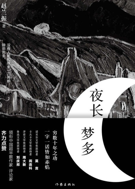 夜长梦多(中国文坛最资深的文学推手三十年磨一剑之作。中国超半数作家、评论家齐力点赞作品!)