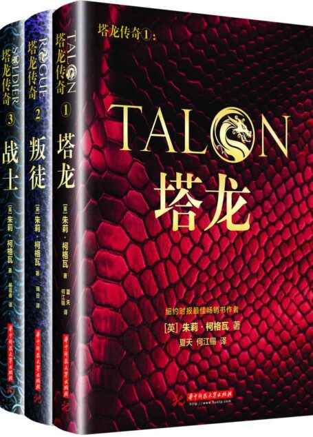 塔龙传奇系列套装:塔龙+叛徒+战士(共3本)