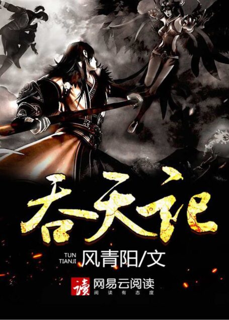吞天记